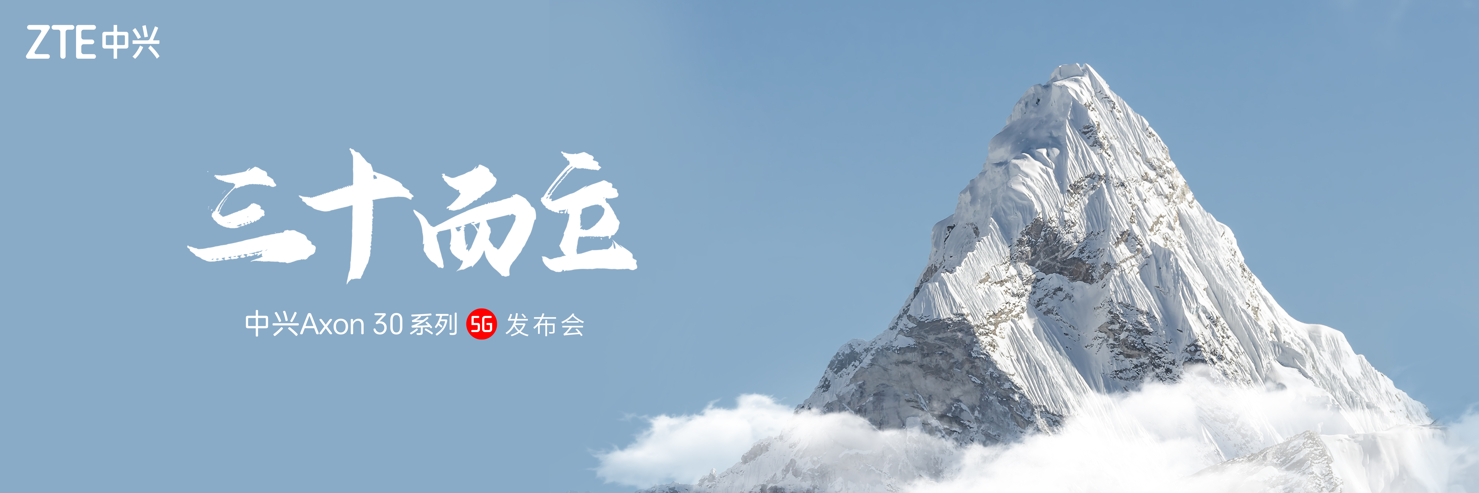 中兴Axon30系列发布会直播
