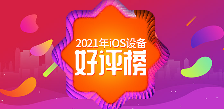 1月iOS设备好评榜：第一名连续霸榜
