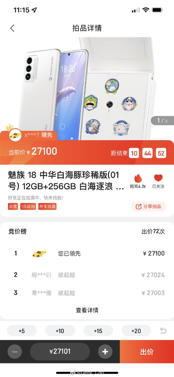 溢价460% 魅族18限量版价格狂飙