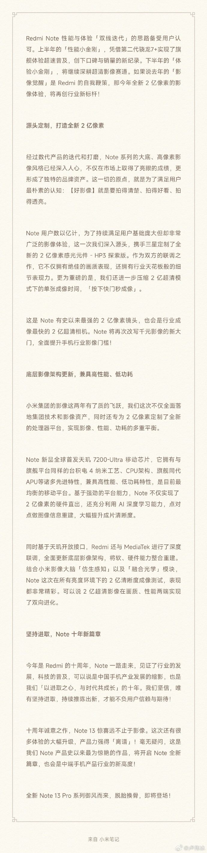 卢伟冰长文预热Note13 Pro：有史以来最强的2亿镜头