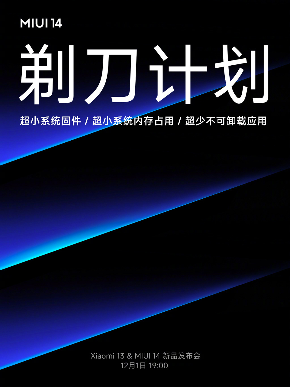 可手动删至8个APP：小米MIUI 14将展开剃刀计划