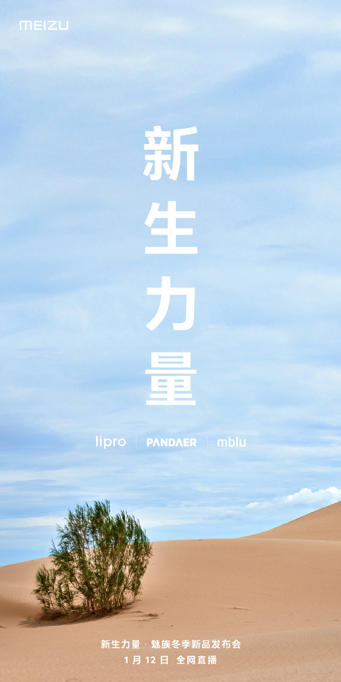 魅族冬季新品发布会：1月12日见