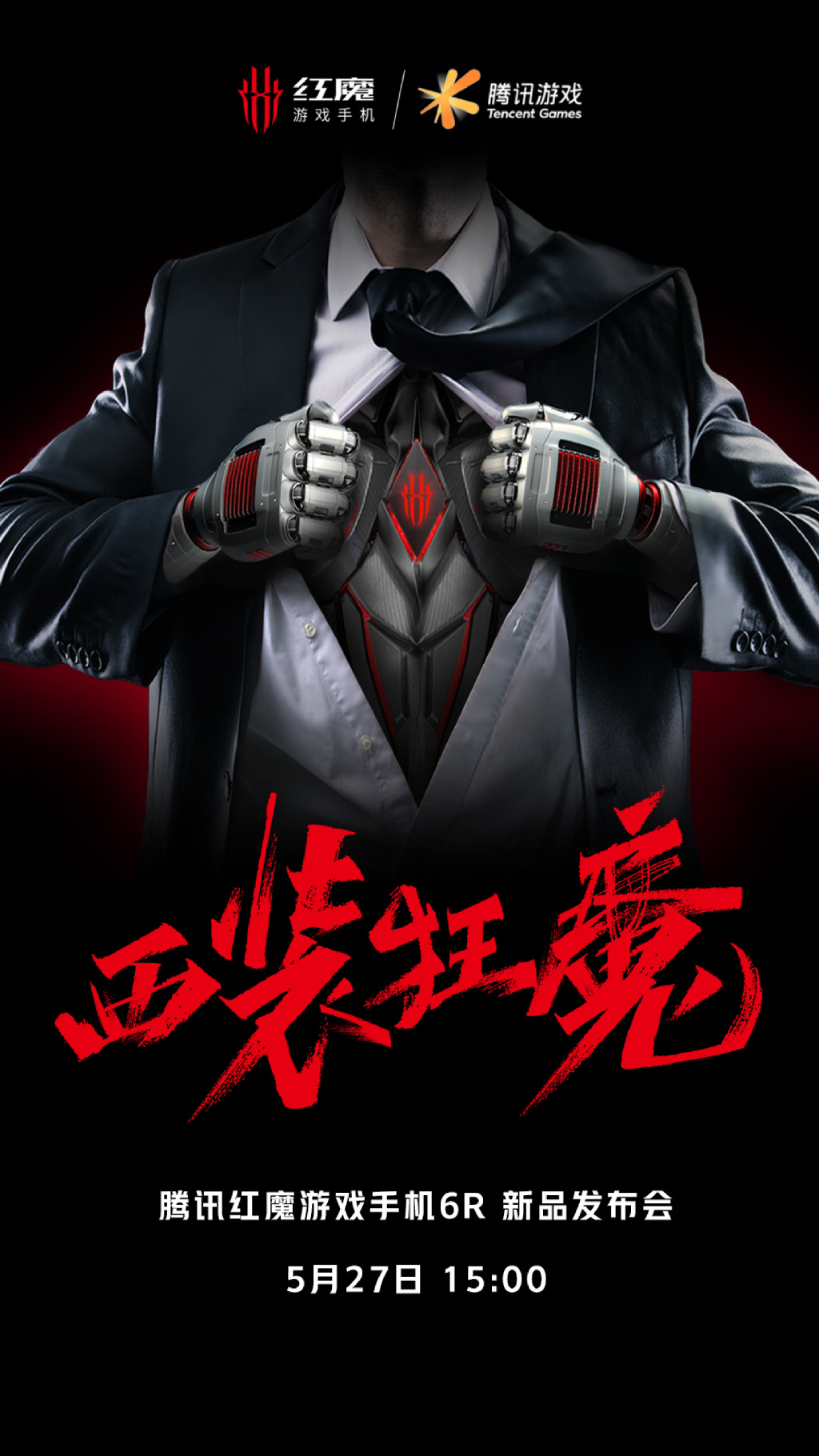 红魔游戏手机6R官宣：55W快充加持