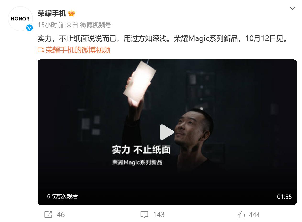 荣耀Magic系列新品发布会官宣10月12日 新折叠又要来了