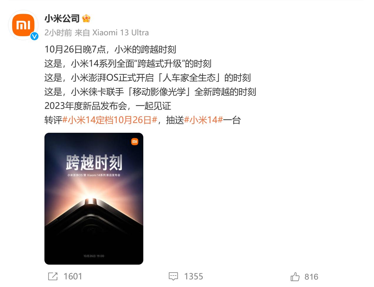 小米14系列官宣10月26日发布 首发骁龙8Gen3