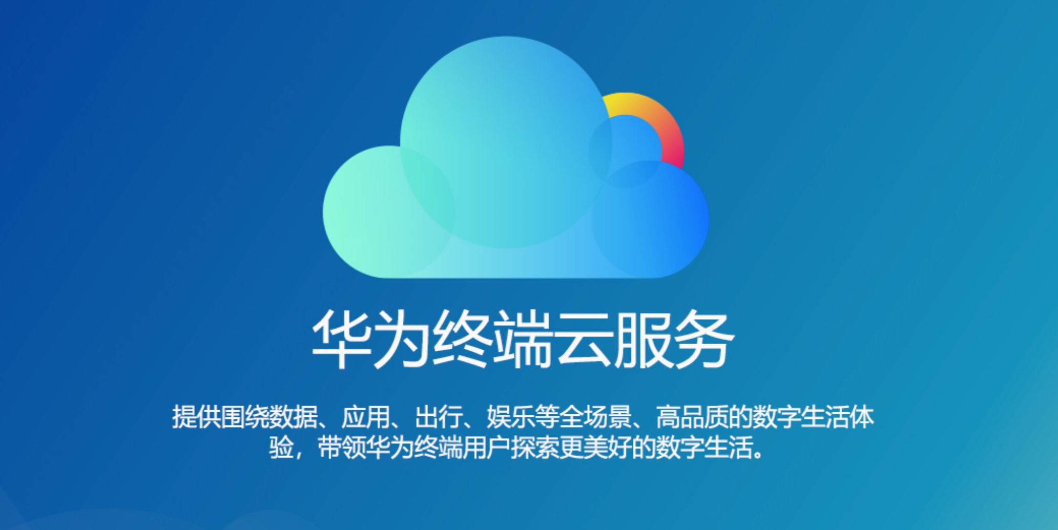 华为高管：华为手机云存储加密 管理员也无法查看