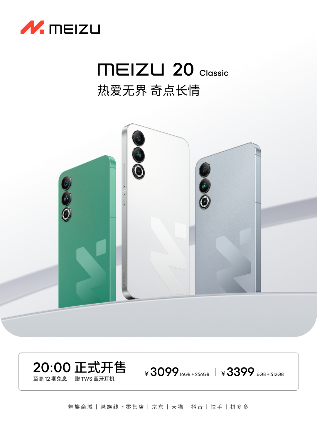 魅族双 11 全系旗舰超值价，20 Classic 新品开售仅 3099 元起