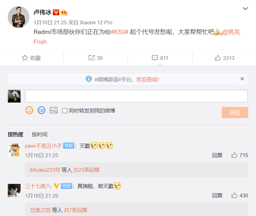 卢伟冰征集Redmi K50代号 网友：灭霸