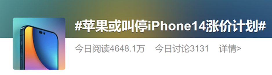 行业顶流 苹果或叫停iPhone 14涨价计划冲上热搜