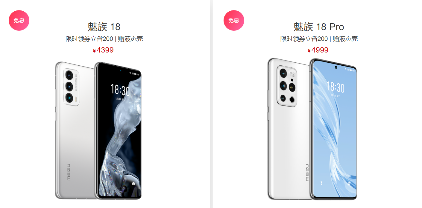 魅族18系列首次官降：还送手机壳