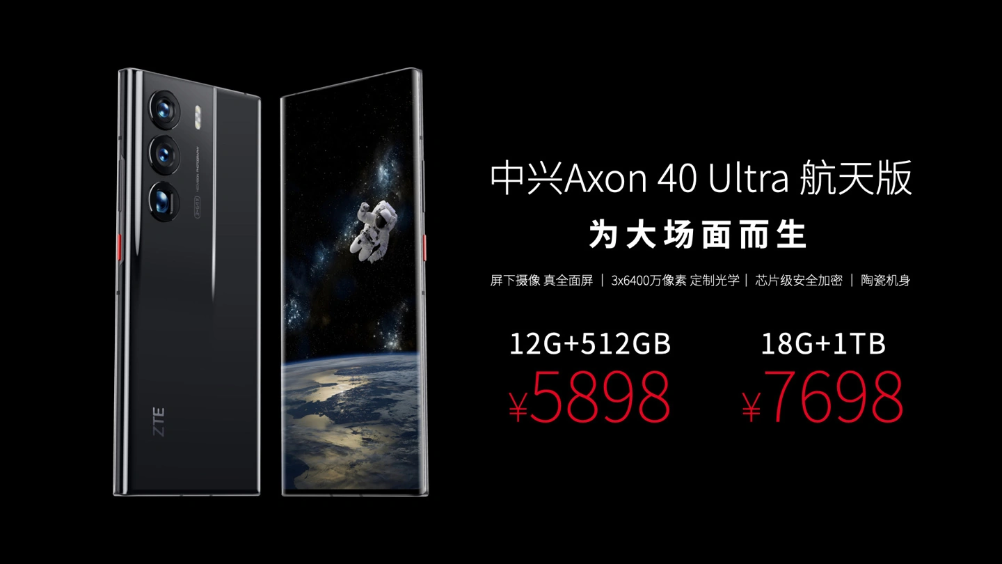 中兴Axon 40 Ultra航天版发布 真全面屏5898元起