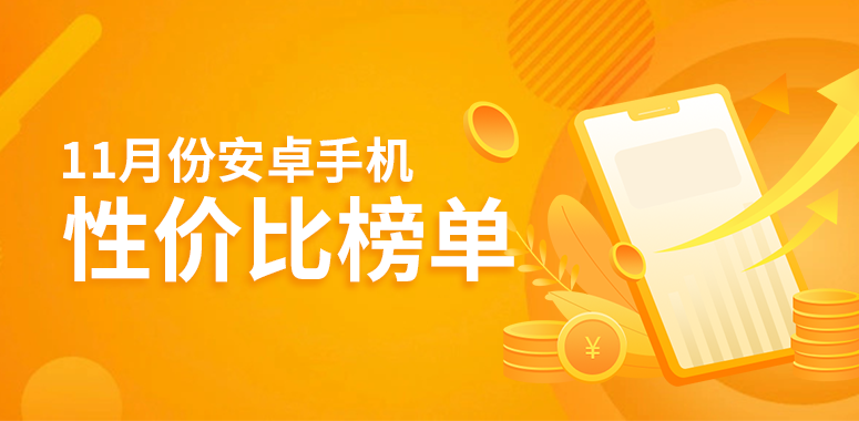 11月安卓手机性价比榜：vivo X90搅乱3000元手机市场