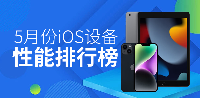 5月iOS设备性能榜：M1 M2依旧是榜单前五