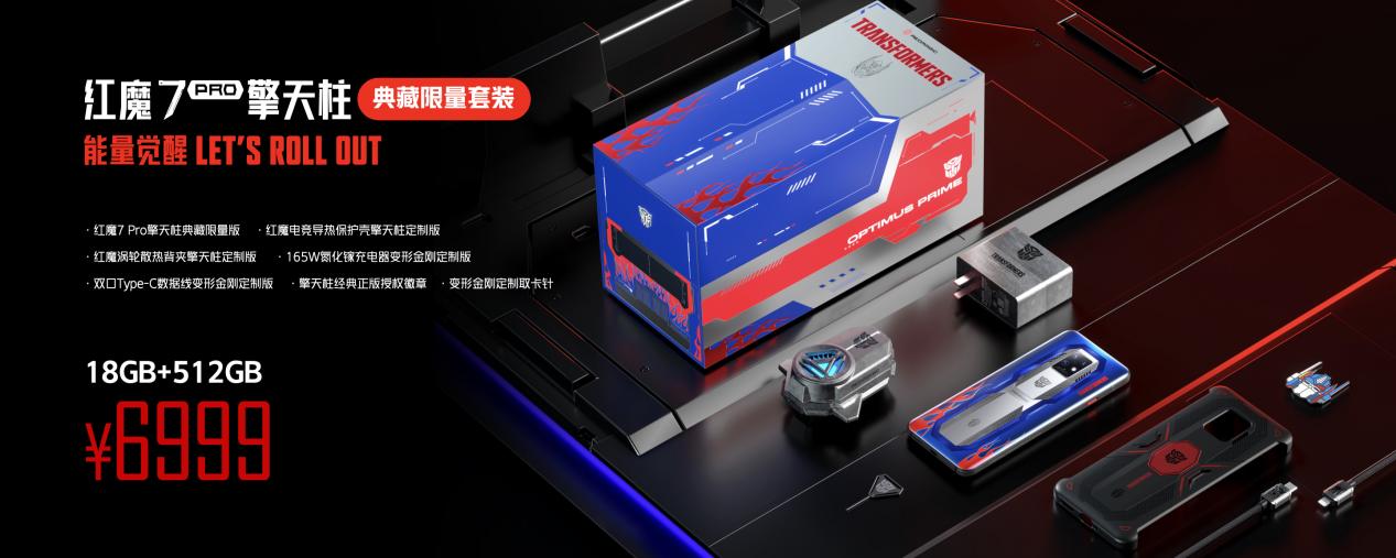 外形硬核！红魔7系列变形金刚联名定制版发布：5999元起