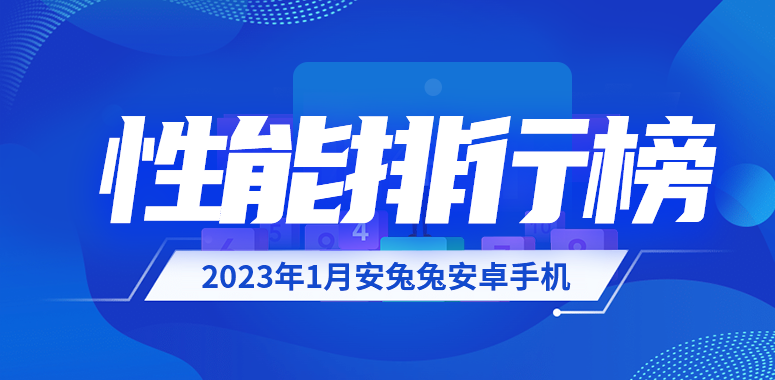 1月安卓手机性能榜：一加11勇夺榜首 vivo、iQOO疯狂屠戮