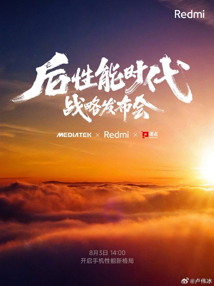 卢伟冰官宣：Redmi后性能时代战略发布会明天举办