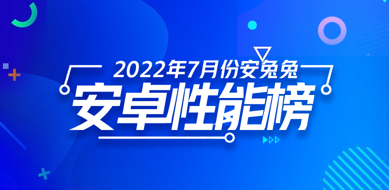 7月安卓手机性能排行榜，谁是最后的王者？