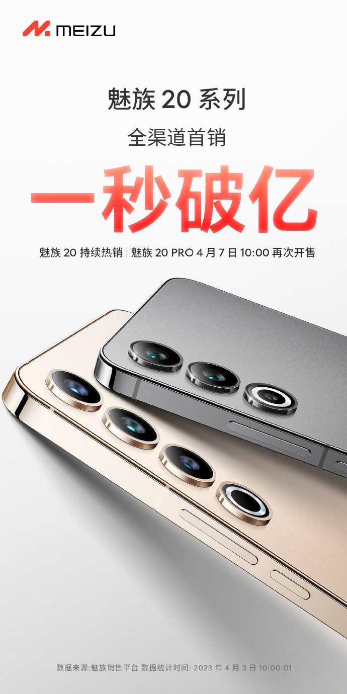 魅族20系列首销战绩公布 1秒破亿
