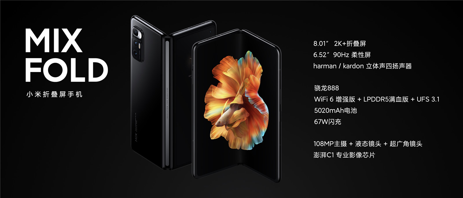 首发澎湃芯片！小米MIX FOLD发布：液态镜头、9999元起