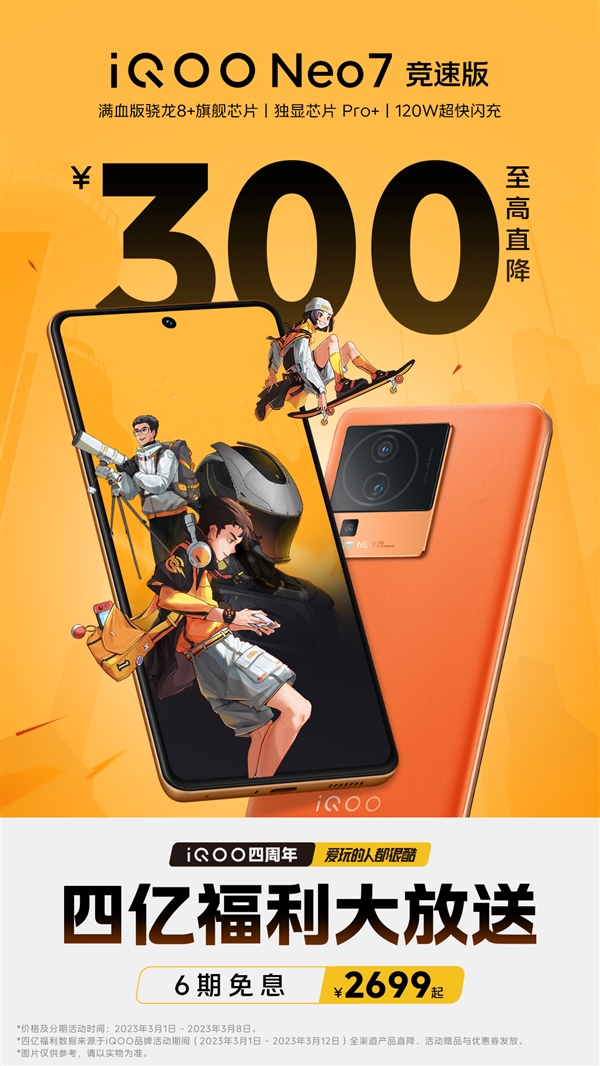 iQOO Neo7竞速版再降价：2699起售 满血骁龙8+加持