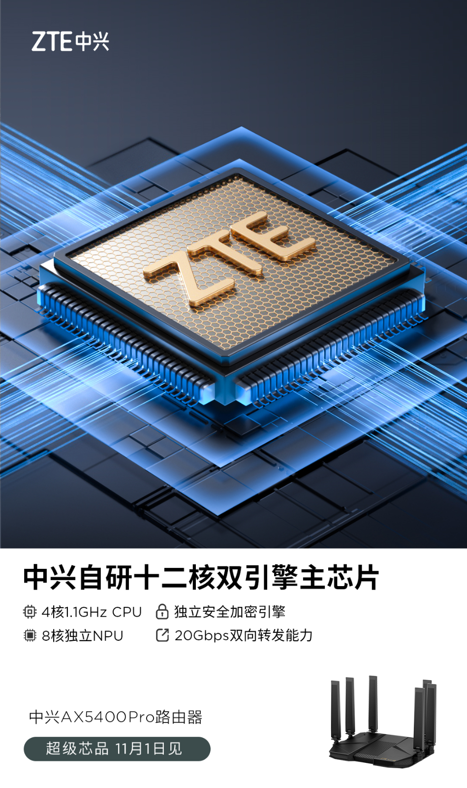 中兴AX5400 Pro发布：自研12核芯片加持