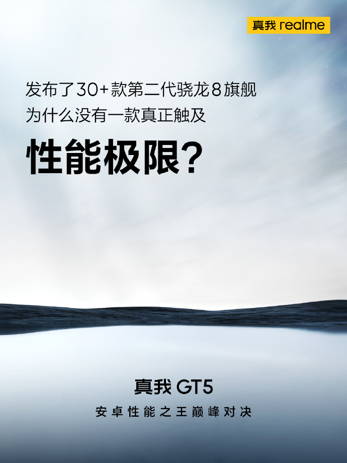 真我GT5官宣：挑战骁龙8Gen2性能极限
