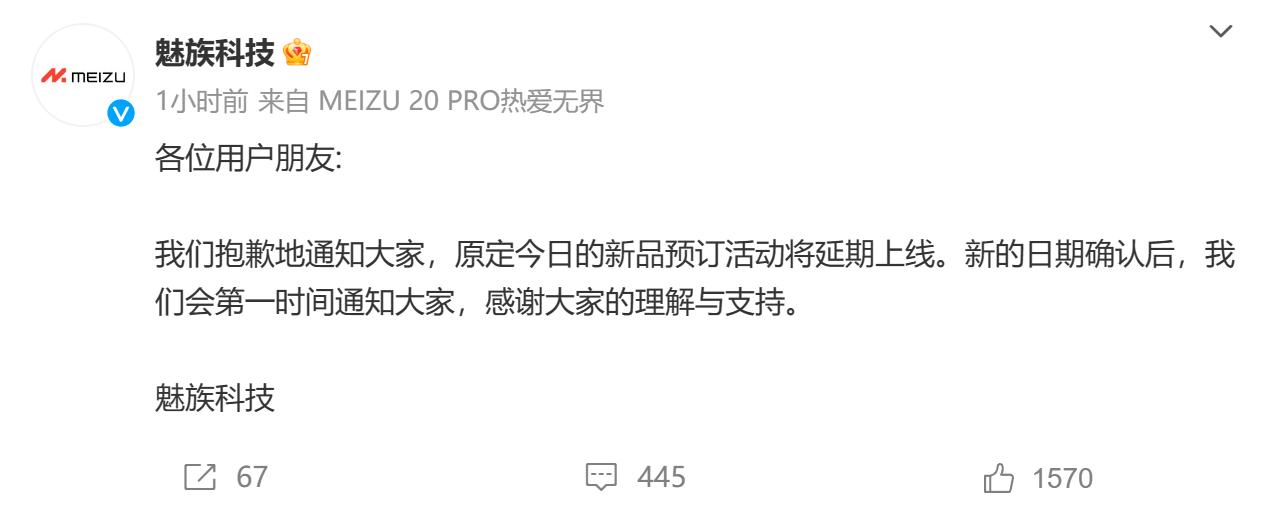 魅族科技：原定今日的新品预订活动延期上线