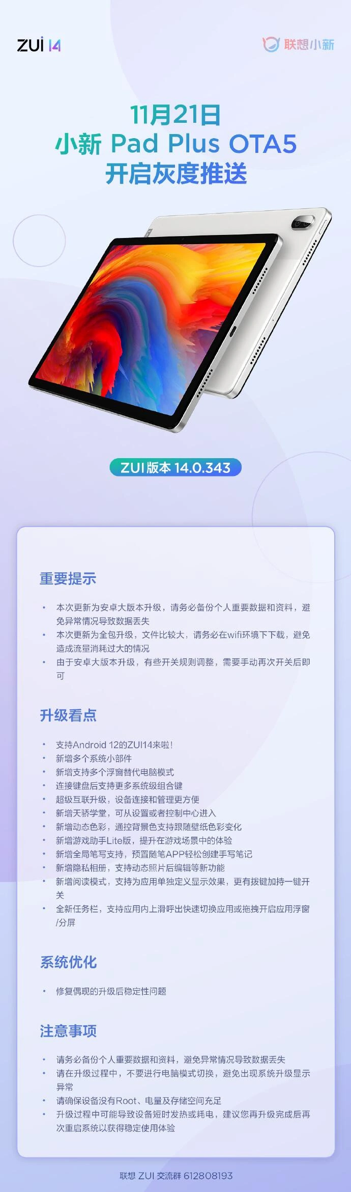 联想小新Pad Plus灰度推送ZUI 14.0.343 OTA5：升级至Android 12