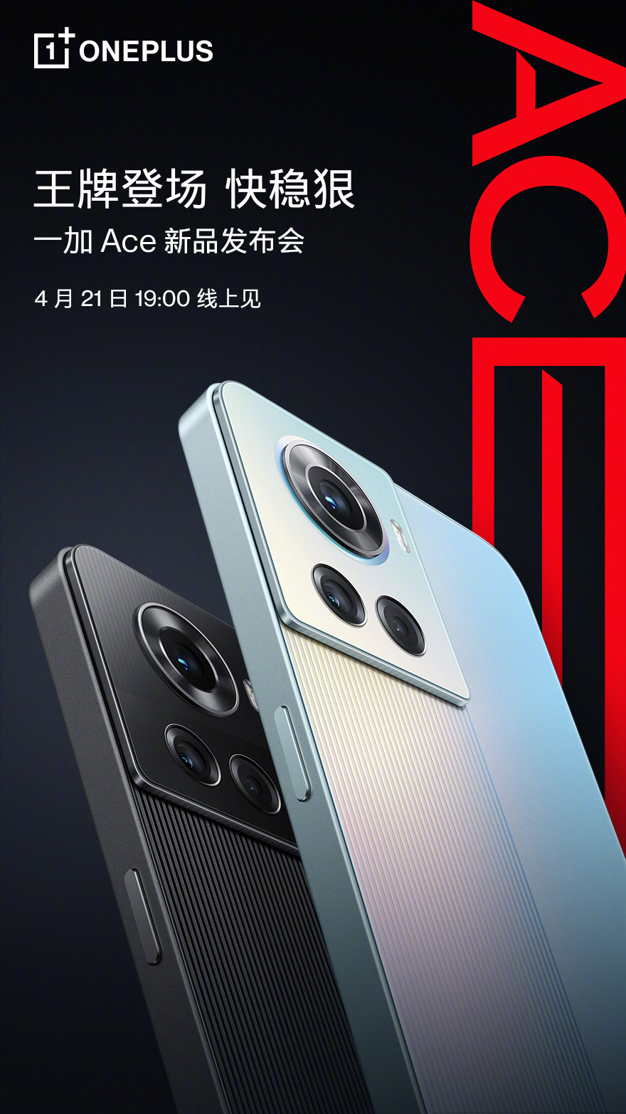 一加Ace官宣：全新外形设计