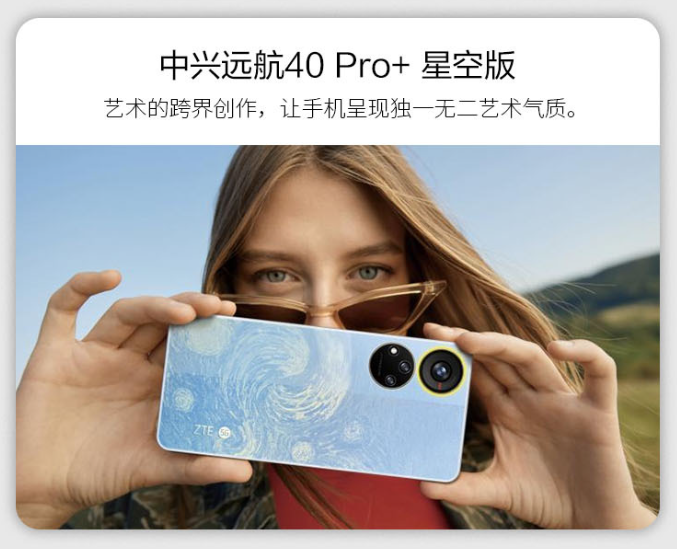 中兴Axon 40 Ultra航天版明天见：中端机型还有星空版