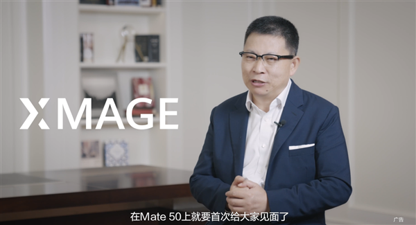 余承东快问快答Mate50：华为计算摄影的集大成者