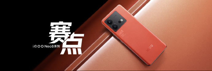 iQOO Neo8系列正式发布：天玑9200+全球首发 只要3099元