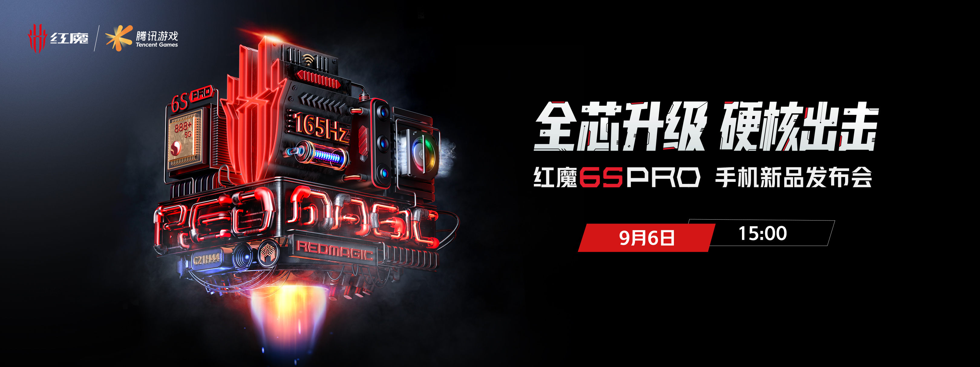 红魔游戏手机6S Pro发布会直播：风扇压制骁龙888+