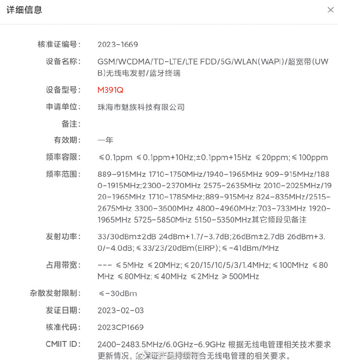 可算等到了：魅族20系列正式入网 支持UWB超宽频技术
