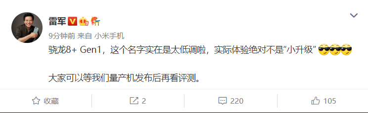 雷军：骁龙8+ Gen1命名太低调 实际绝不是小升级