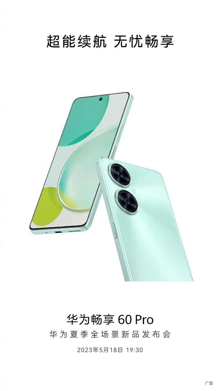 华为畅享60 Pro官宣：外观设计撞车一加Ace 2V