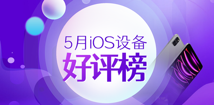5月iOS设备好评榜：iPhone 14仅排第43？