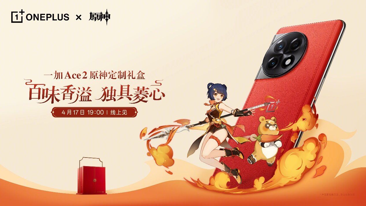 一加 Ace 2原神定制版发布：标配18GB内存 3699开售