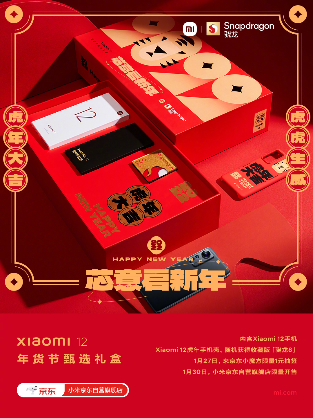 小米12甄选礼盒上架：随机附赠一颗“骁龙8”