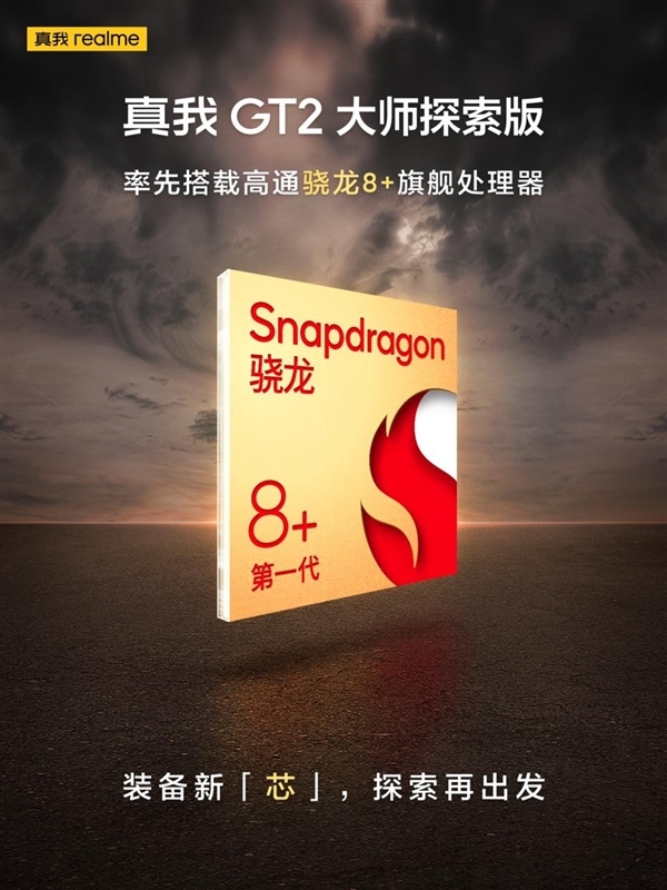 都猜错了 骁龙8+首发厂商或许是它