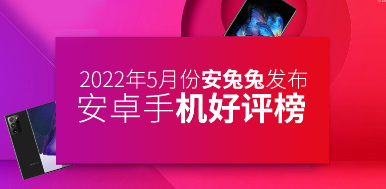 5月Android手机好评榜：华为重返前三