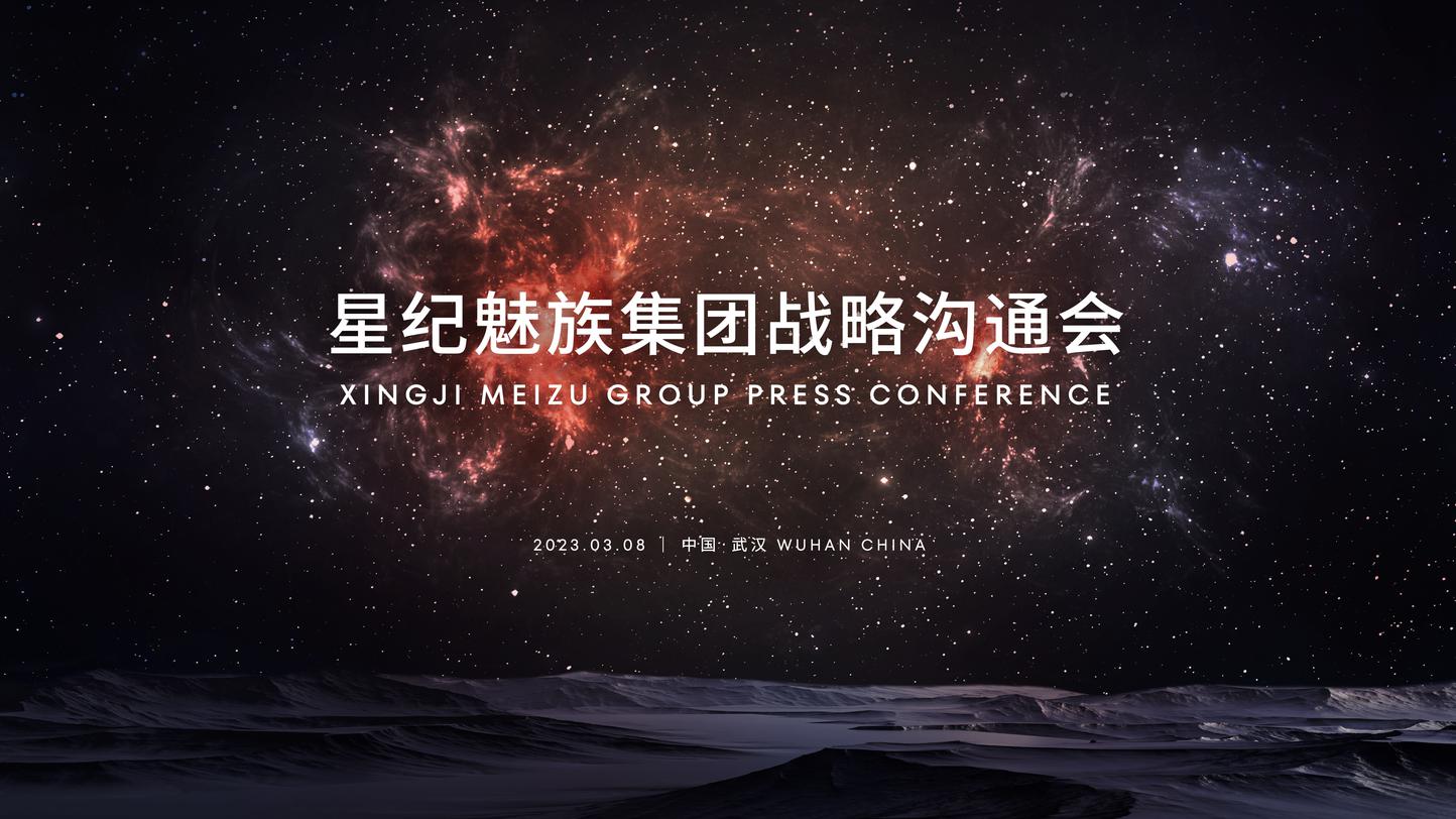 星纪魅族集团成立 沈子瑜出任董事长兼 CEO