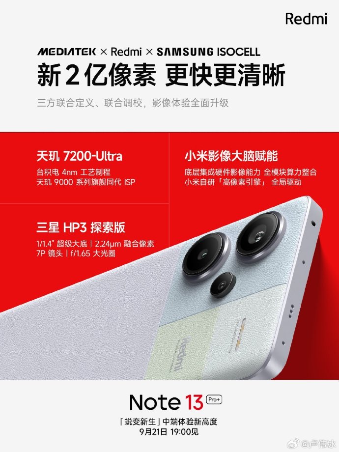 Note13 Pro+关键参数公布：天玑7200-Ultra/三星HP3两大旗舰加持
