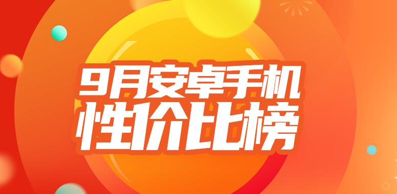 9月安卓手机性价比榜：2499就能买安卓最强处理器