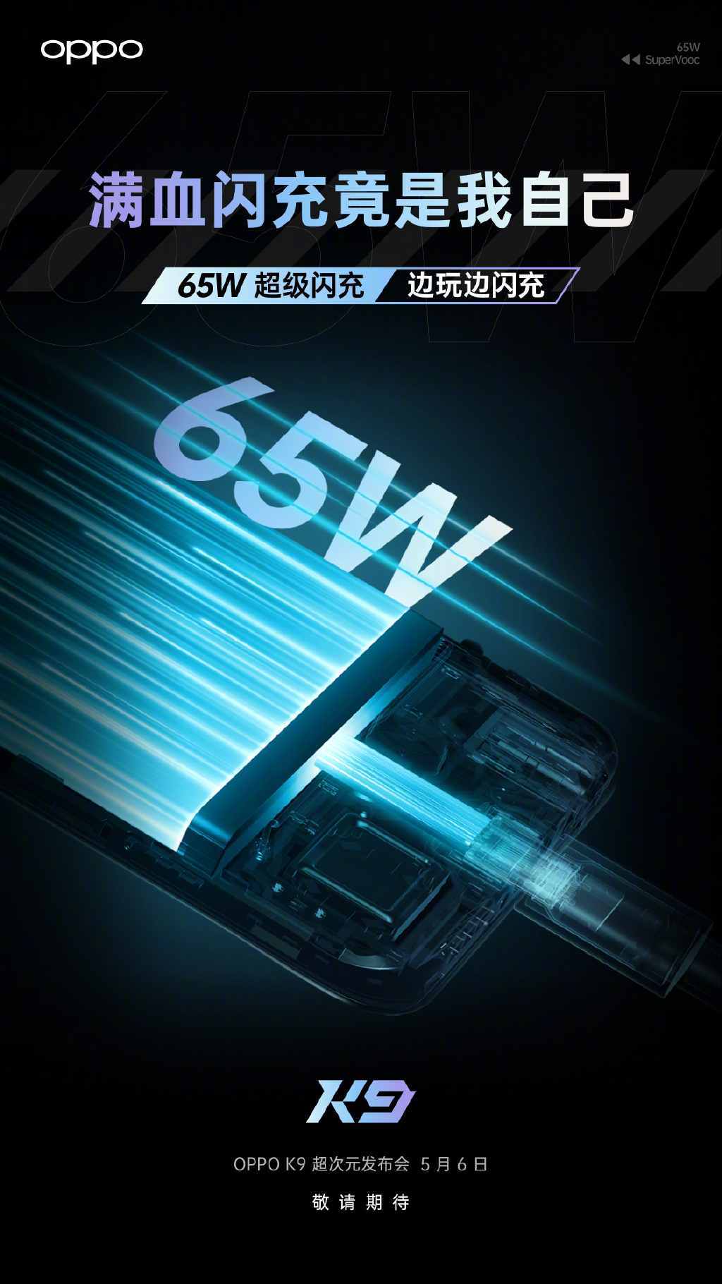 OPPO K9参数曝光：65W闪充下放