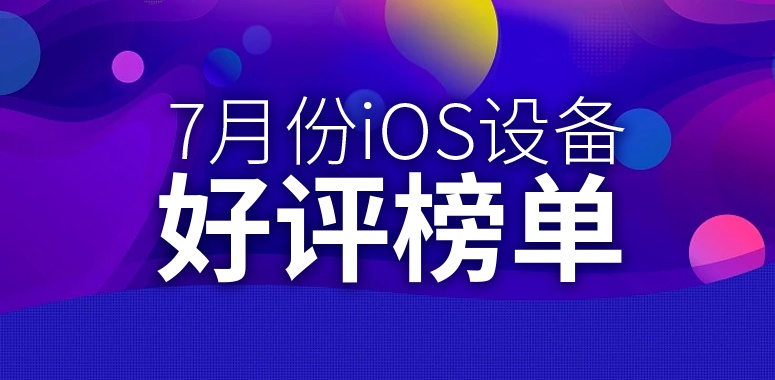 7月iOS设备好评榜：第一蝉联榜首近一年