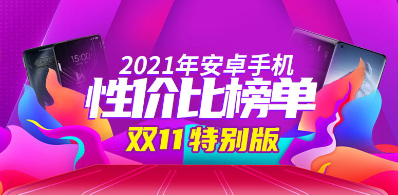 Android手机性价比榜：双11特别版、真香机型到齐