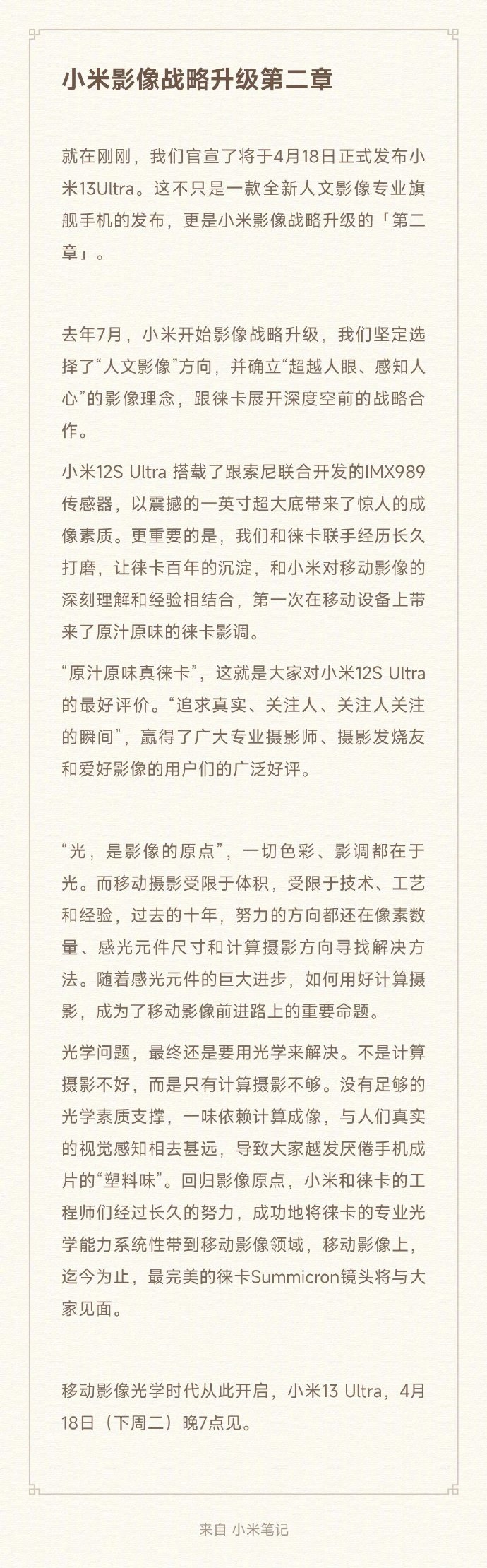 小米13 Ultra官宣：18日晚7点登场 雷军长文详解