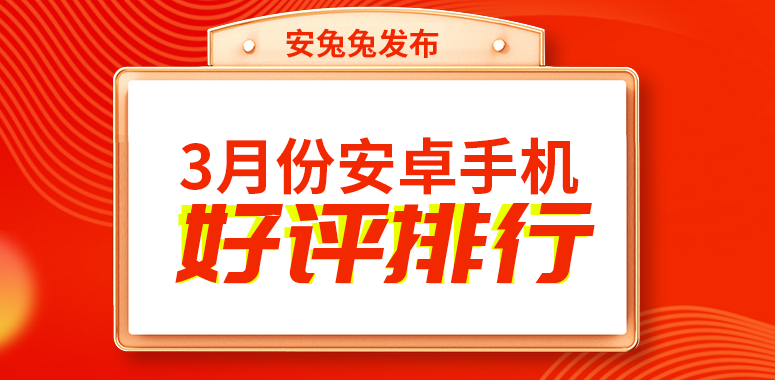3月安卓手机好评榜：realme一款中端机夺得榜首