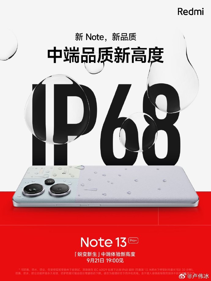 高端体验再下放：Note13 Pro+支持IP68